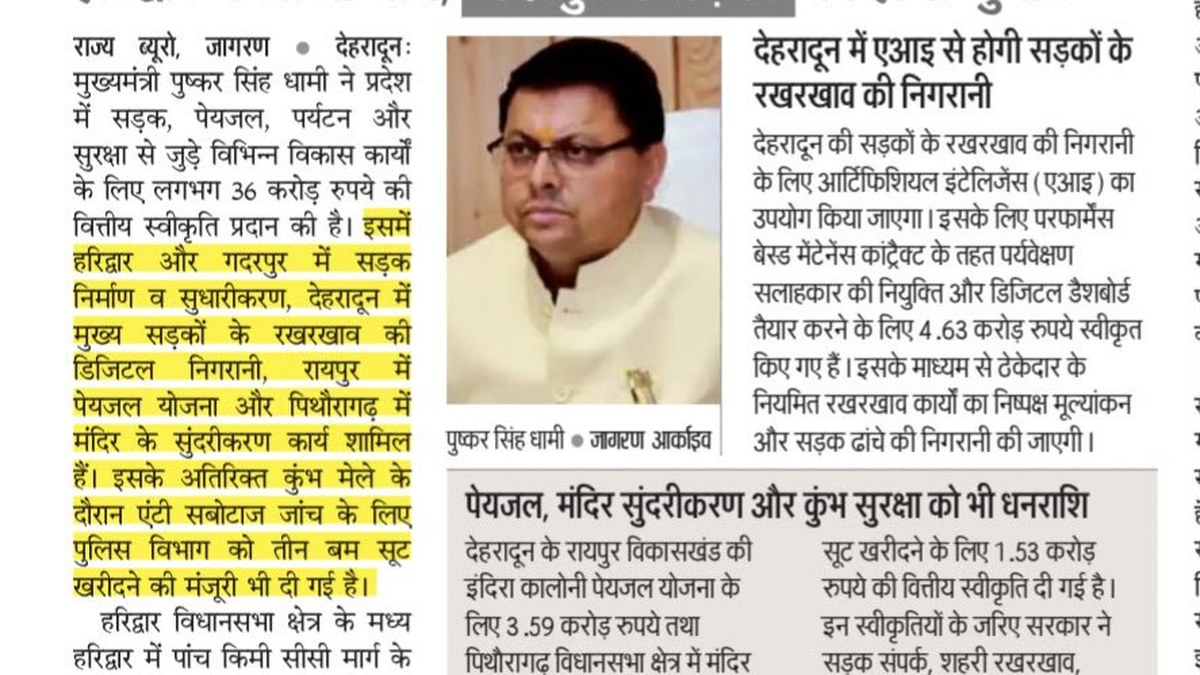 मुख्यमंत्री पुष्कर सिंह धामी ने प्रदेश में विकास कार्यों के लिए ₹36 करोड़ मंजूर किए
