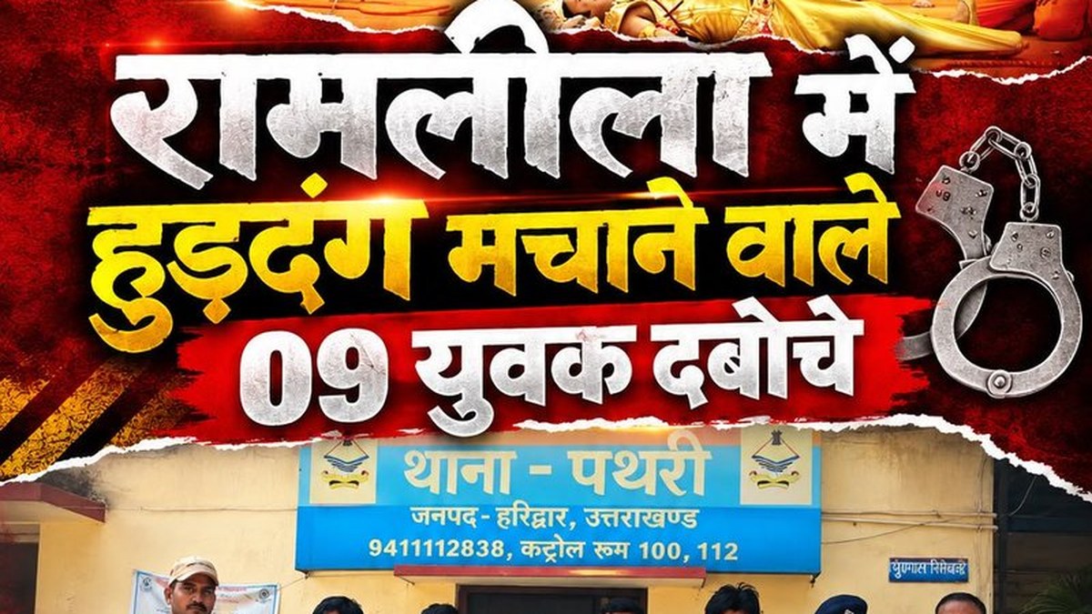 शिवगढ़ रामलीला में हंगामा करने पर 9 युवक हिरासत में, धारा 170 BNSS के तहत कार्रवाई