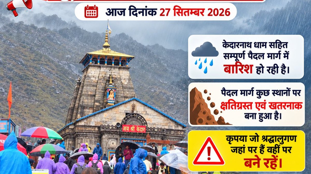 केदारनाथ धाम यात्रा 27 सितम्बर 2026 को पूरी तरह बंद, बारिश से पैदल मार्ग असुरक्षित