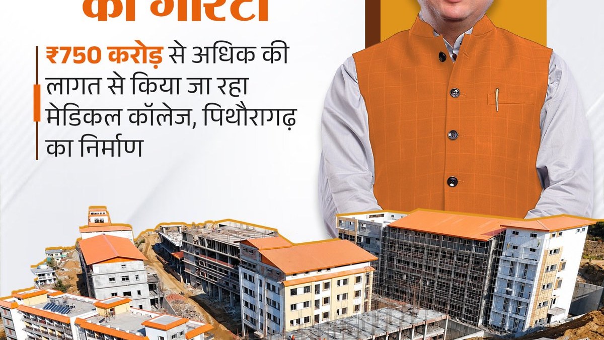 Pithoragarh Medical College, built at over ₹750 crore, starts classes this academic session