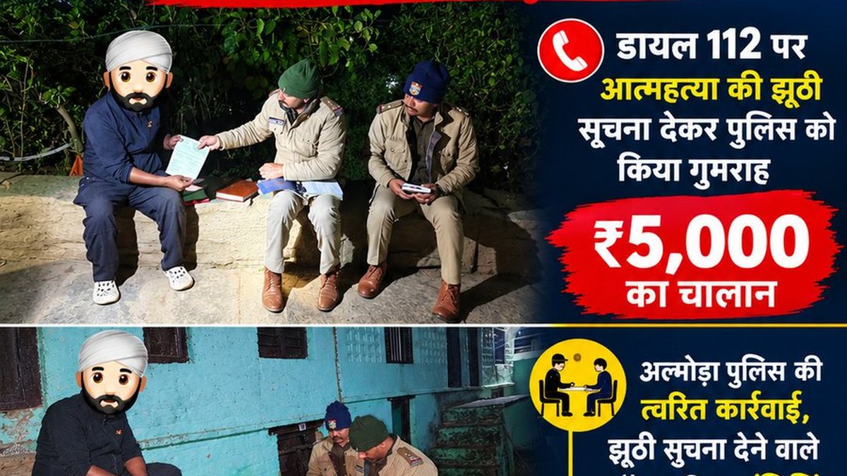 डायल 112 पर आत्महत्या की झूठी सूचना देने पर बच्चे सिंह का ₹5,000 का चालान