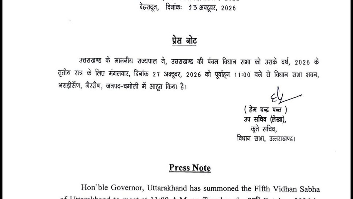 उत्तराखंड विधानसभा का 2026 का तीसरा सत्र 2 अक्टूबर से गैरसैंण में बुलाया गया