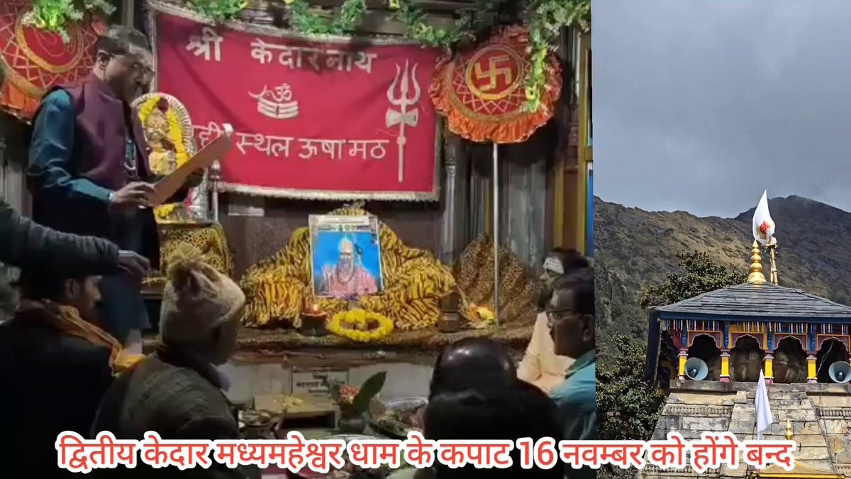 मध्यमहेश्वर मंदिर के कपाट 16 नवम्बर 2026 को बंद होंगे, ऊखीमठ पहुंचेगी डोली