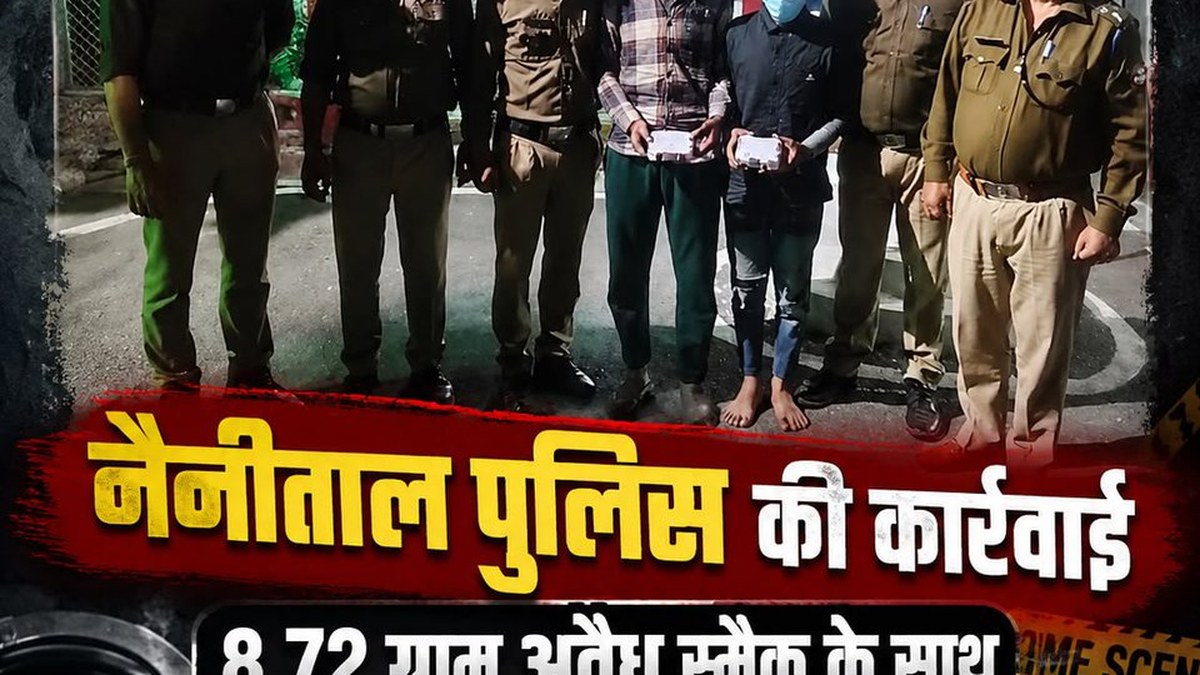 नैनीताल पुलिस ने 8.72 ग्राम स्मैक के साथ 2 आरोपियों को गिरफ्तार किया
