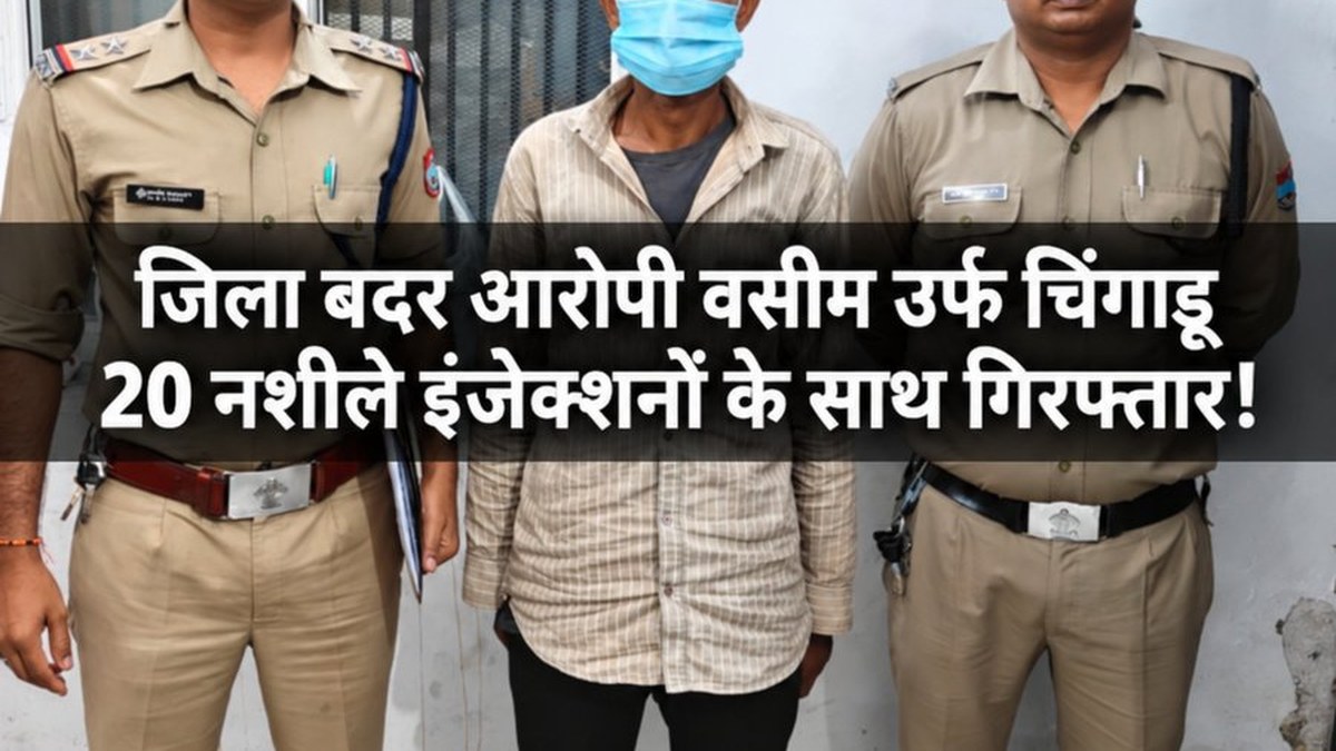 नैनीताल में जिला बदर वसीम उर्फ चिंगाड़ू गिरफ्तार, 20 नशीले इंजेक्शन बरामद