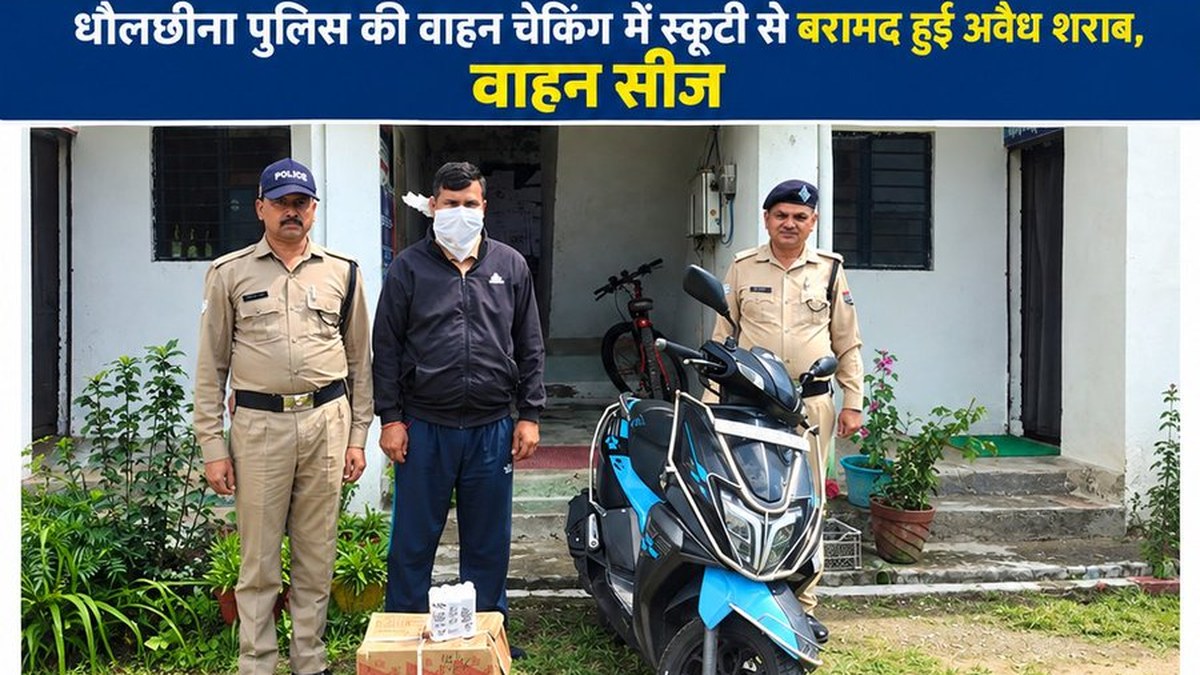 Dhaulchhina police arrest 43-year-old with illegal English liquor and seize scooter used in its####