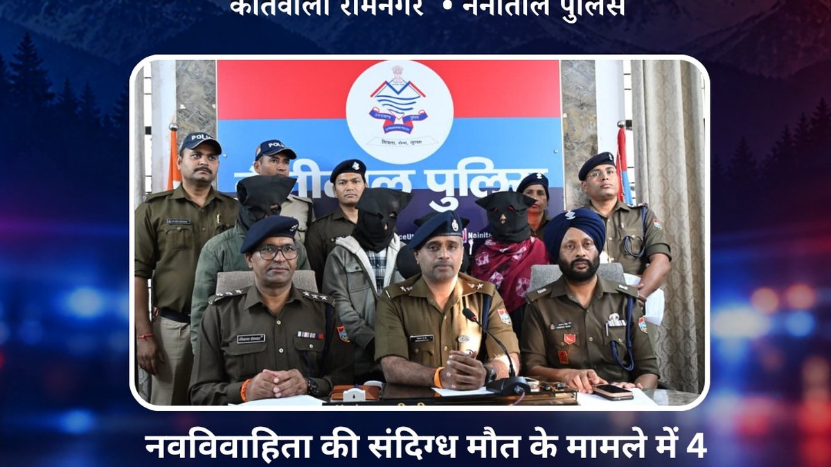 रामनगर में नवविवाहिता की हत्या: पति, सास, जेठ और ननद गिरफ्तार, दहेज मांग का आरोप