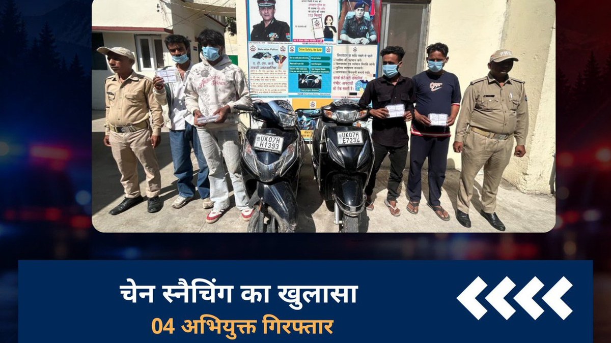 पटेलनगर चेन स्नैचिंग का खुलासा, दून पुलिस ने 4 अभियुक्तों को गिरफ्तार किया