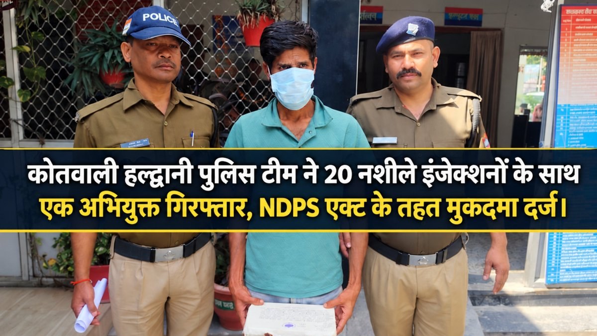 हल्द्वानी में 20 नशीले इंजेक्शनों के साथ अभियुक्त गिरफ्तार, एनडीपीएस एक्ट में केस दर्ज