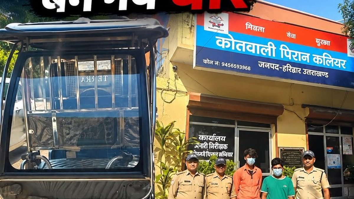 Haridwar Police arrest 2 in Mahmoodpur e-rickshaw theft case, recover stolen vehicle