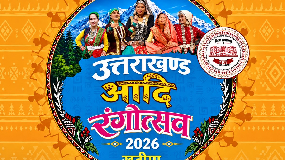 खटीमा में 4 अक्टूबर से 3 दिवसीय उत्तराखंड आदि रंगोत्सव, 17 राज्यों के कलाकार दिखाएंगे जनजातीय कला