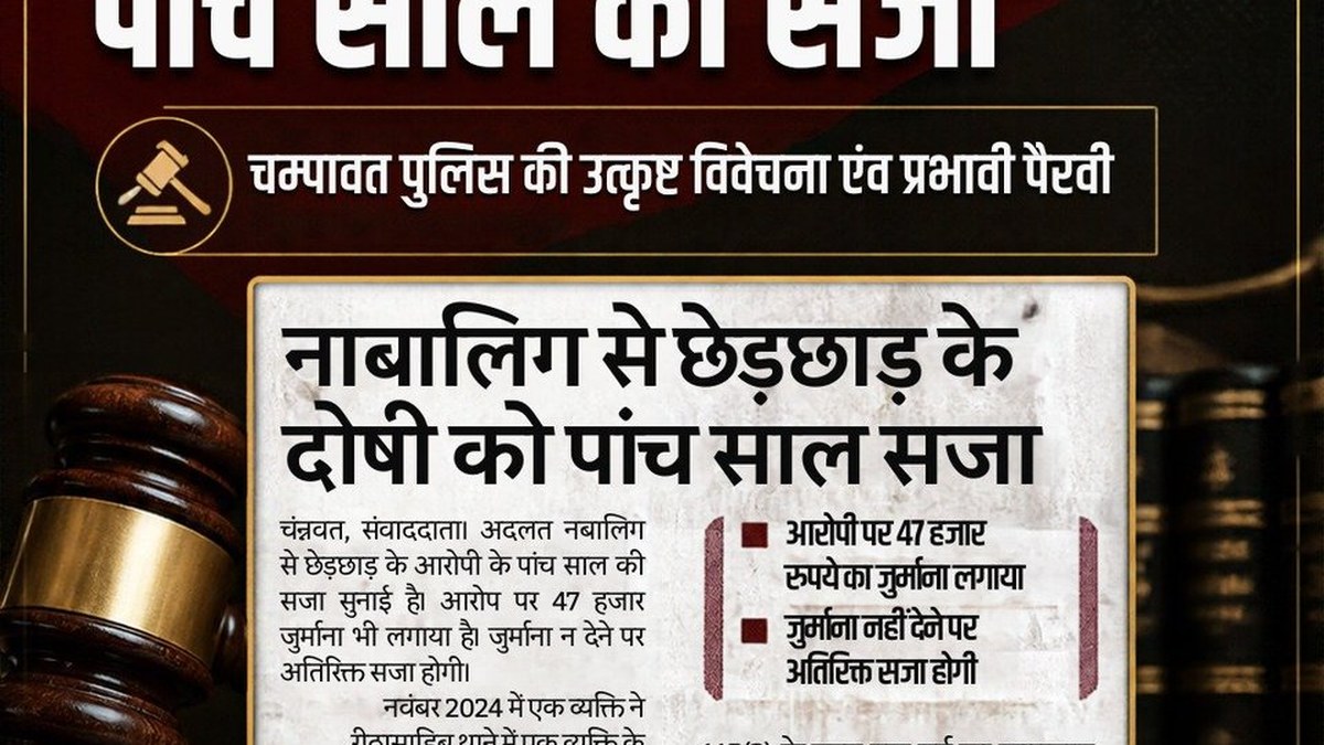 चम्पावत में नाबालिग से छेड़छाड़ के दोषी को 5 वर्ष के कारावास की सजा