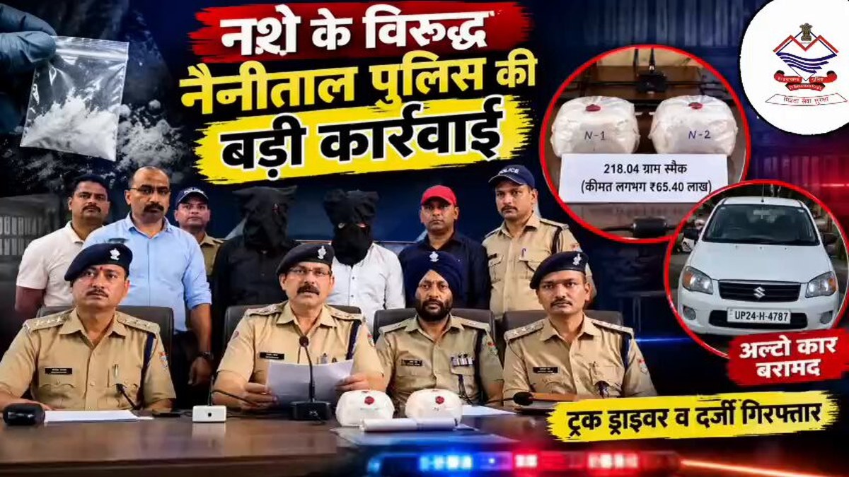 नैनीताल में 218.04 ग्राम स्मैक के साथ 2 आरोपी गिरफ्तार, कीमत करीब ₹65.40 लाख