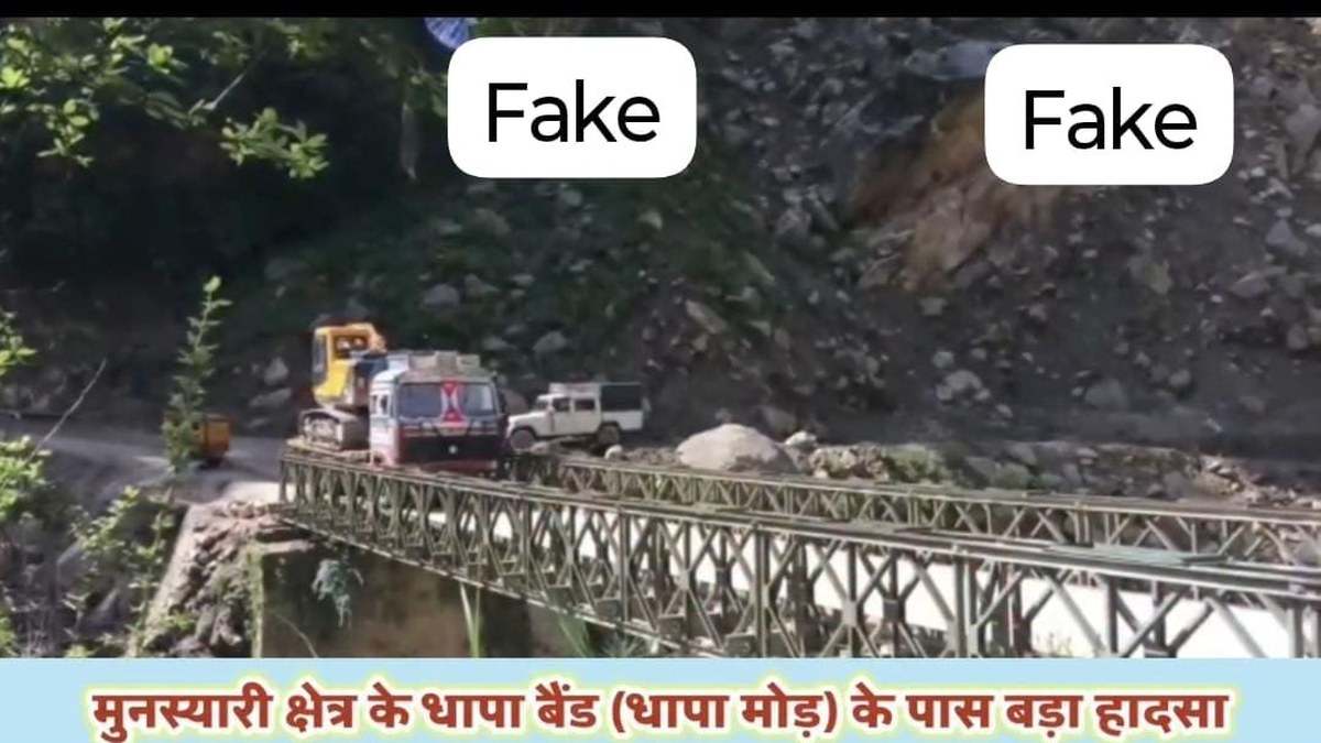 मुनस्यारी के धापा बैंड पुल टूटने का वीडियो भ्रामक, यातायात पूरी तरह सामान्य