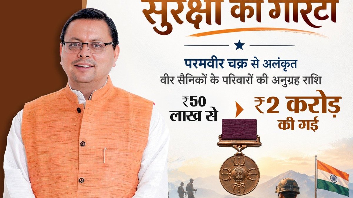 उत्तराखंड में परमवीर चक्र से अलंकृत सैनिकों के परिवारों की अनुग्रह राशि ₹50 लाख से बढ़कर ₹2 करोड़