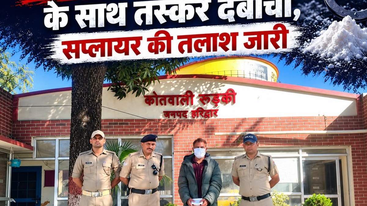 रुड़की में 12.11 ग्राम स्मैक के साथ संदिग्ध पकड़ा गया, सप्लायर की तलाश जारी